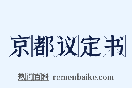京都议定书是什么意思的图片